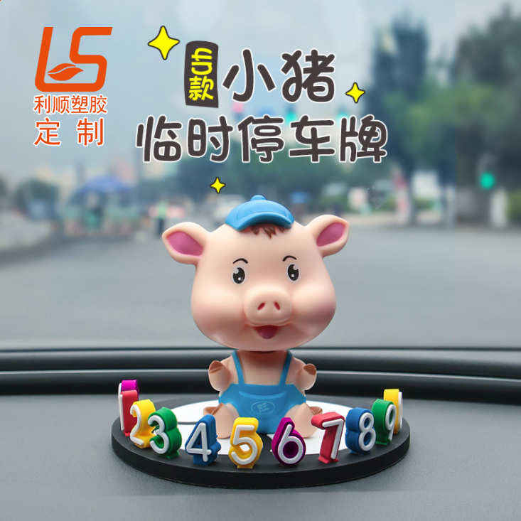 定制車載立體公仔擺件 臨時(shí)停車號碼牌